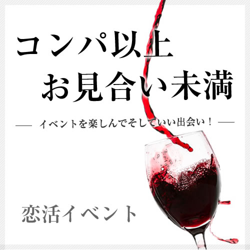 恋活イベント