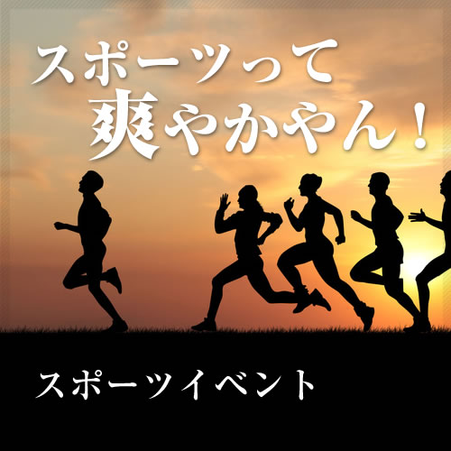 スポーツイベント